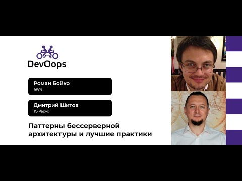 Видео: Роман Бойко, Дмитрий Шитов — Паттерны бессерверной архитектуры и лучшие практики