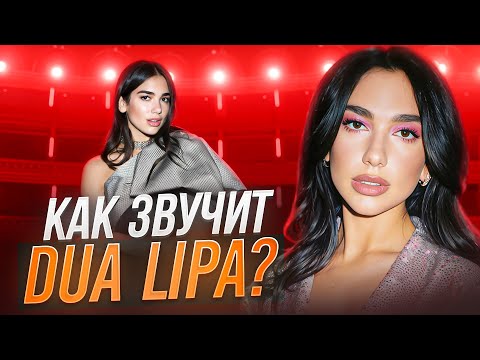 Видео: Как звучит DUA LIPA - NEW RULES? | Филигранная аранжировка.