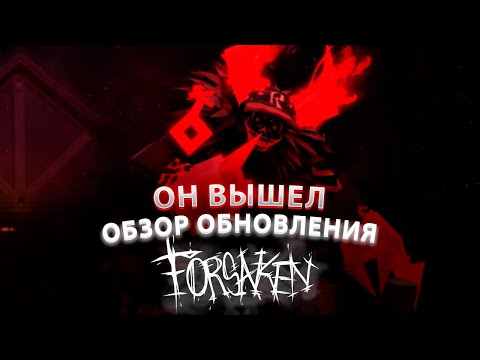 Видео: ГОСТЬ 666 НАКОНЕЦ-ТО ВЫШЕЛ | ОБЗОР ОБНОВЛЕНИЯ FORSAKEN