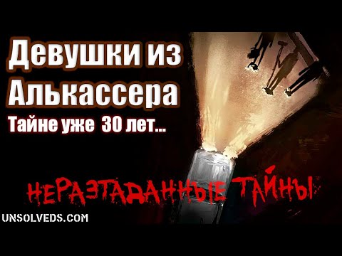 Видео: Девушки из Алькассера: тайне уже 30 лет