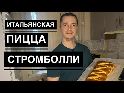Видео: СОЧНАЯ ИТАЛЬЯНСКАЯ ПИЦЦА СТРОМБОЛЛИ 🍕 Как приготовить дома | Рецепт от Шеф на завтрак 🍽️ Выпуск #4