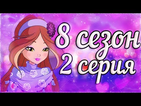 Видео: ЗНАК ВАЛТОРА! 2 СЕРИЯ 8 СЕЗОН ВИНКС КЛУБ РАЗБОР! 8 Сезон Клуб Винкс Теории Слив Новых Кадров