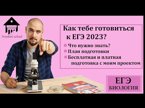 Видео: Как ТЕБЕ готовиться к ЕГЭ 2023 самостоятельно и со мной? |ЕГЭ БИОЛОГИЯ|Freedom|