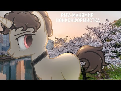 Видео: [PMV/Пони клип]-МАНЯМИР/НОНКОНФОРМИСТКА (ЧИТАЙ ОПИСАНИЕ)