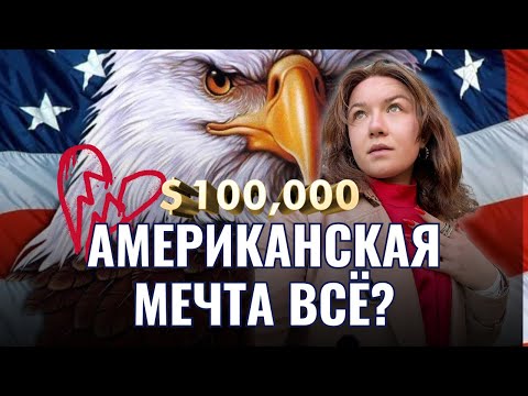Видео: АМЕРИКАНСКАЯ МЕЧТА ВСЁ? | Трамп, $100.000 за визу и отмена Гарварда
