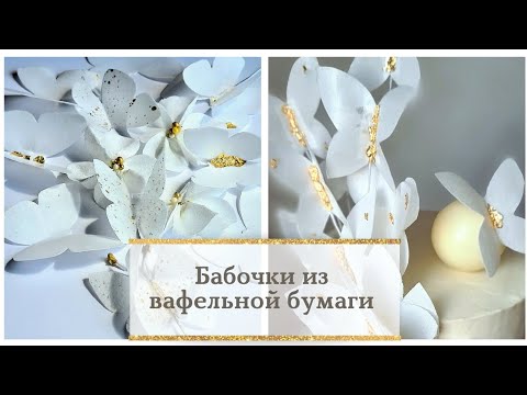 Видео: Бабочки из вафельной бумаги. Потрясающе красивый декор торта. #кондитер #декортота #флористика