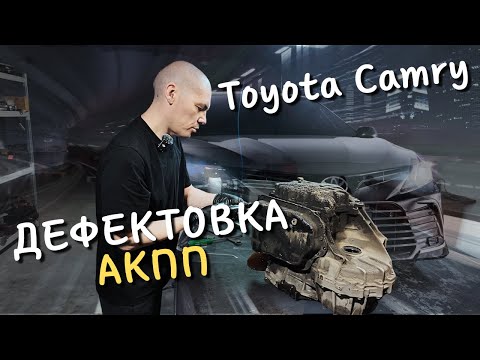 Видео: Toyota Camry 70 Дефектовка АКПП U760