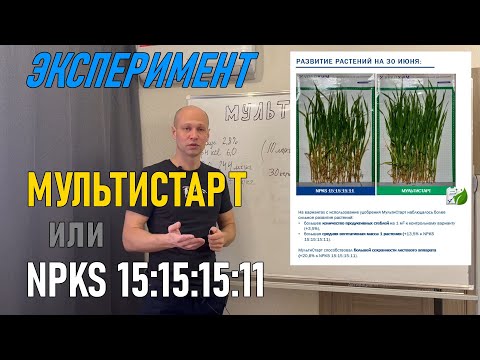 Видео: Мультистарт - удобрение с био-модификатором