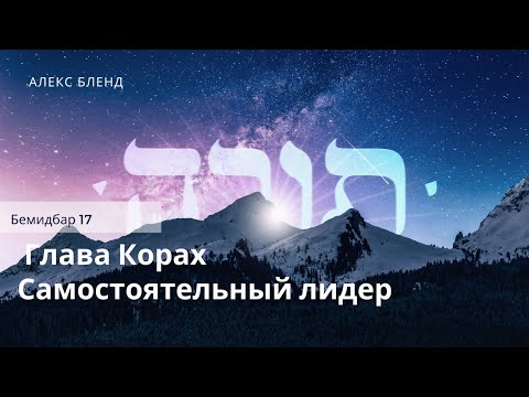 Видео: Недельная глава Корах. Самостоятельный лидер. Бемидбар 17:1-28