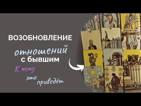 Видео: Возобновление отношений с бывшим . vis. К чему это приведет. Онлайн гадание Таро