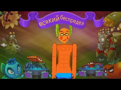 Видео: Китайская pvz прохождение №37.Всякий беспредел.
