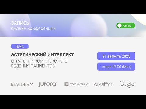 Видео: Эстетический интеллект стратегии комплексного ведения пациентов
