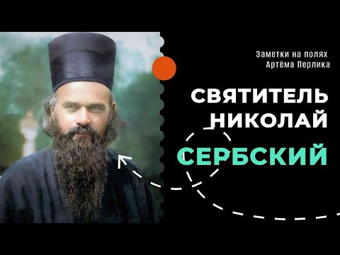 Видео: СВЯТИТЕЛЬ НИКОЛАЙ СЕРБСКИЙ Заметки на полях Артёма Перлика