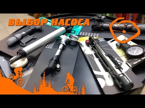 Видео: Bike Lab: Какой насос выбрать?
