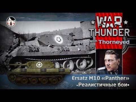 Видео: Подлый шпион Ersatz M10 «Panther» | War Thunder