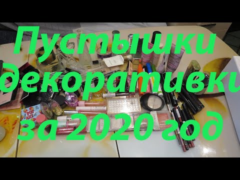 Видео: ПУСТЫЕ БАНКИ ДЕКОРАТИВКИ ЗА 2020 год💄💅 МНОГО или МАЛО???