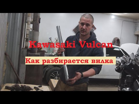 Видео: Как разбирается вилка на Кавасаки Вулкан