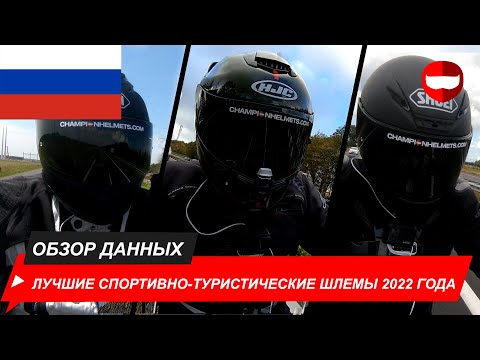 Видео: 10 лучших шлемов для спортивного туризма в 2022 году - обзор и дорожный тест - Champion Helmets