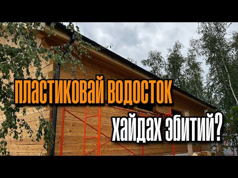 Видео: Пластиковый водосток / хайдах эбитий?