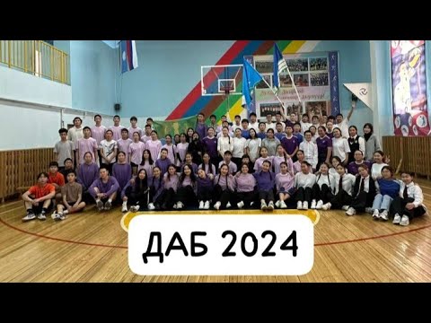 Видео: Репортаж: ДАБ 2024