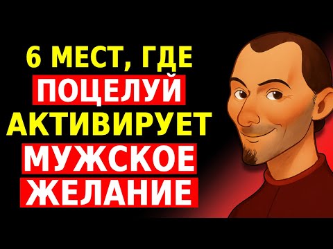 Видео: Поцелуй Мужчину в Эти 6 Точек, и Он Станет Одержим Тобой – Макиавелли Объясняет