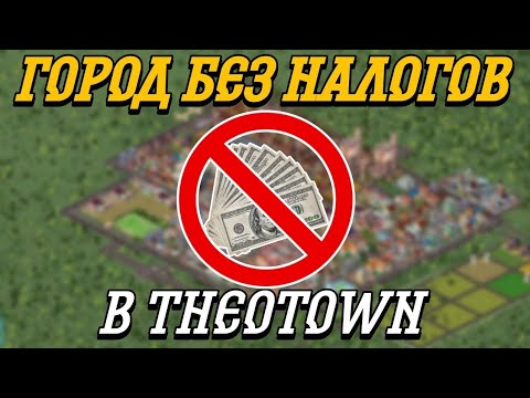 Видео: ЧТО БУДЕТ С ГОРОДОМ БЕЗ НАЛОГОВ В THEOTOWN