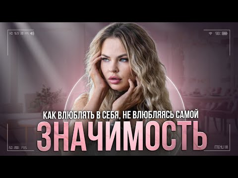 Видео: КАК ВЛЮБЛЯТЬ В СЕБЯ НЕ ВЛЮБЛЯЯСЬ САМОЙ