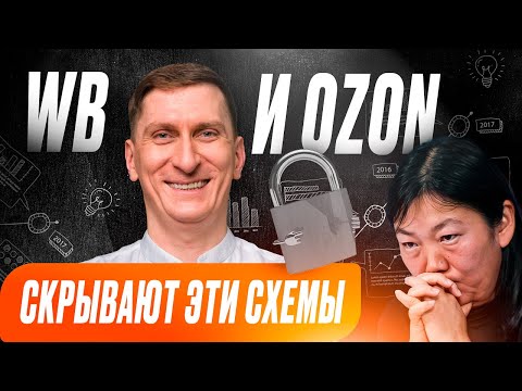 Видео: Продвижение на маркетплейсах 2025: рабочие схемы и секреты, о которых молчат WB и OZON