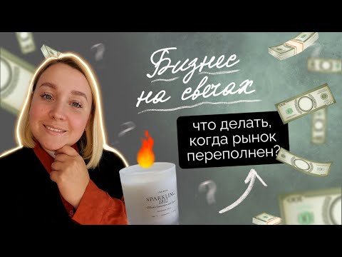 Видео: Бизнес на свечах в 2023: что делать когда рынок переполнен?