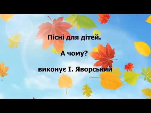 Видео: Пісні для дітей. Пісня про осінь для найменьших.