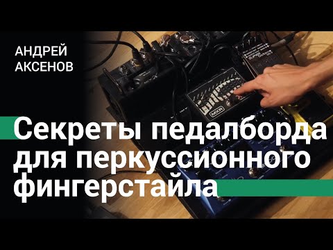 Видео: Секреты педалборда перкуссионного фингерстайл-гитариста