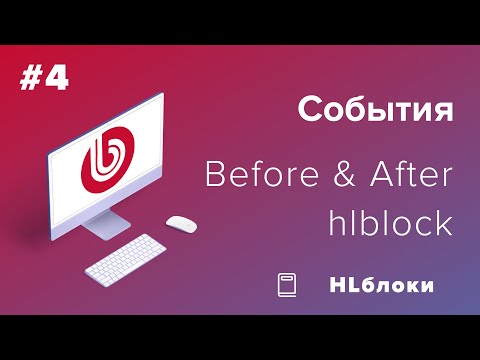 Видео: События в 1С-Битрикс: Highload-блоки