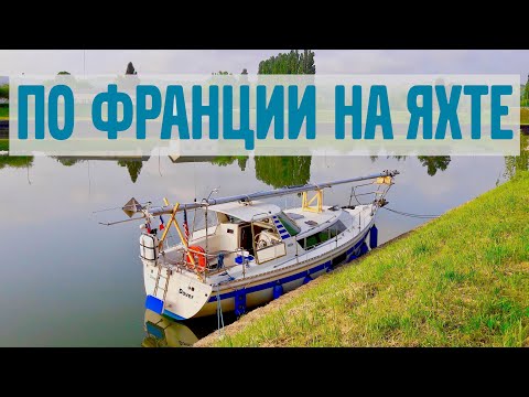Видео: По Франции на яхте. 2 часть