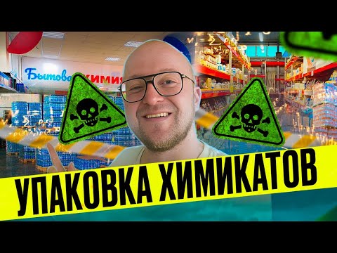 Видео: Работа Фасовщиком Химикатов, Не продовольственные Товары, Ежедневные Выплаты