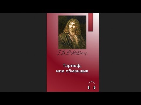 Видео: 🎧Жан-Батист Мольер - Тартюф, или обманщик