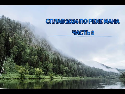 Видео: Сплав по Мане 2024 (2часть)