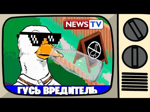 Видео: ГУСЬ ВРЕДИТЕЛЬ ПОПАЛ НА ТВ! Новые ПРИКЛЮЧЕНИЯ и ПАКОСТИ Самого ВРЕДНОГО ГУСЯ в Игре Untitled Goose