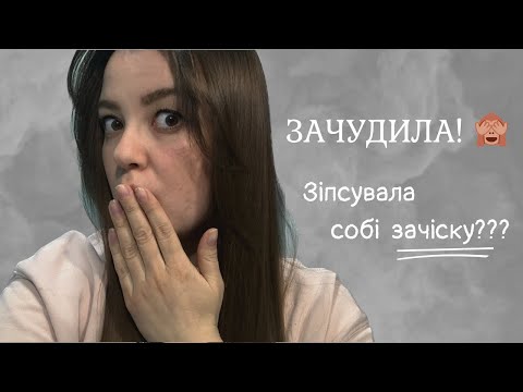 Видео: Зіпсувала собі зачіску??? 😨 | Сама себе підстригла 🥲