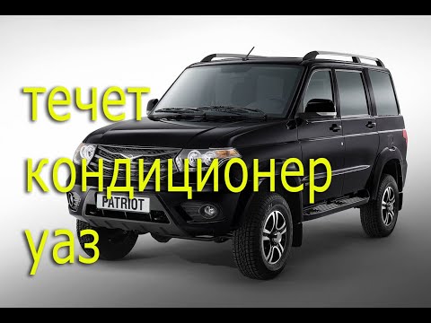 Видео: Как устранить течь конденсата в УАЗ патриот How to eliminate the condensate leak in the UAZ