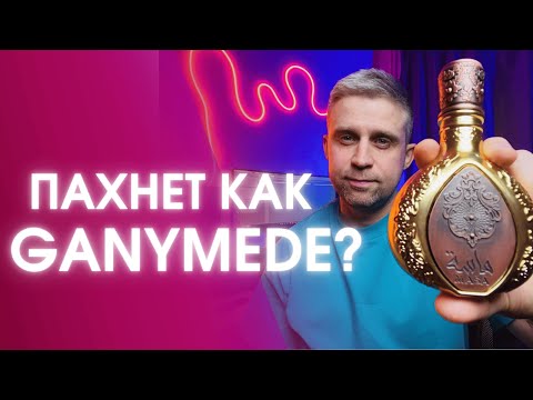 Видео: MASA - LATTAFA. Пахнет, как  Ganymede Marc-Antoine Barrois?