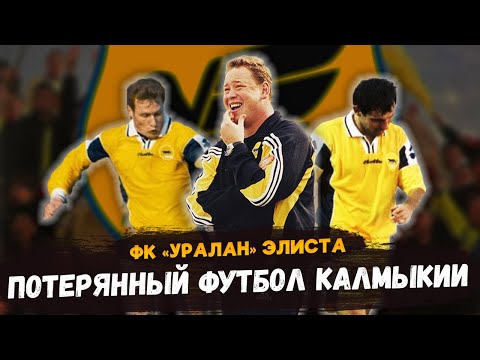 Видео: ФК УРАЛАН: Феномен калмыцкого футбола, которого не стало!