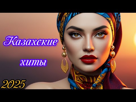 Видео: Казахские хиты 2025