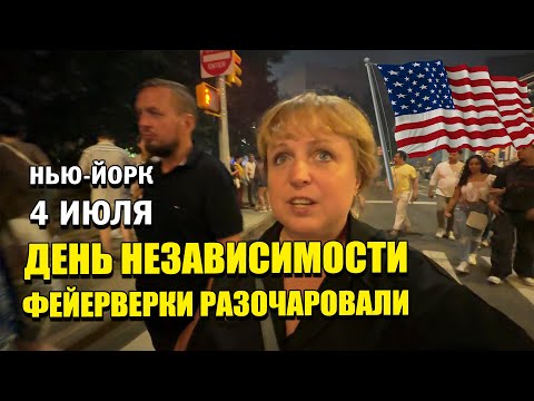 Видео: Разочарование года! День независимости и фейерверки в Нью-Йорке