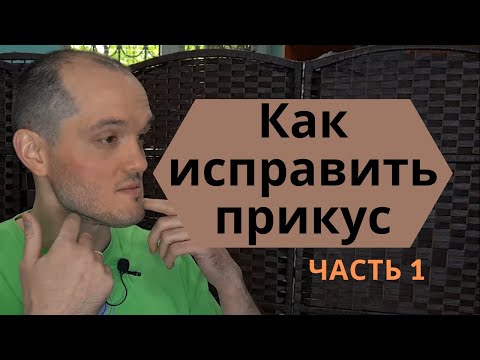 Видео: Неправильный прикус. Коррекция мезиального прикуса. Кинезиология