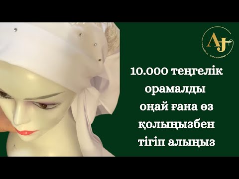 Видео: Құны 10.000 Теңге Тұратын Үкілі  Орамалды 18 Минутта Тігуді Үйрен