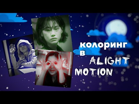 Видео: колоринг в alight motion |coloring alight motion|