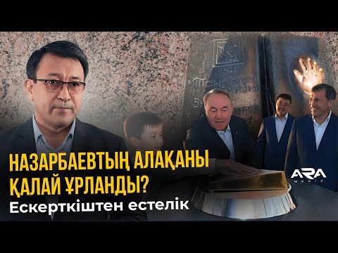 Видео: Назарбаевтың алақаны оригинал ма, жоқ па?