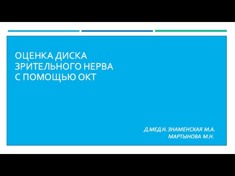 Видео: Оценка диска зрительного нерва с помощью ОКТ