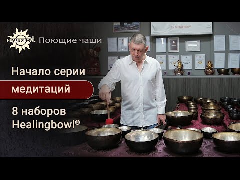 Видео: Начало серии медитаций с 8 наборами поющих чаш Healingbowl - рассказ о наборах