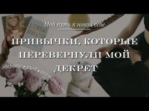 Видео: ПРИВЫЧКИ, КОТОРЫЕ ПЕРЕВЕРНУЛИ МОЙ ДЕКРЕТ | Мотивация | Уход | Осознанность